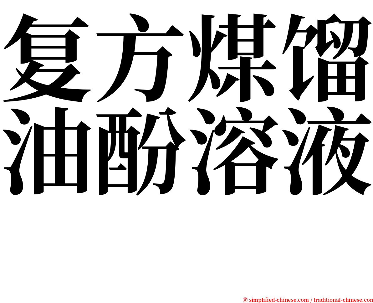 复方煤馏油酚溶液　 serif font